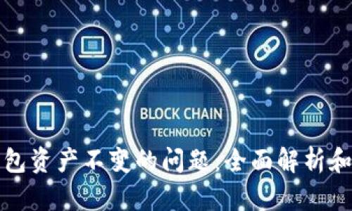 如何解决TP钱包资产不变的问题：全面解析和实用解决方案