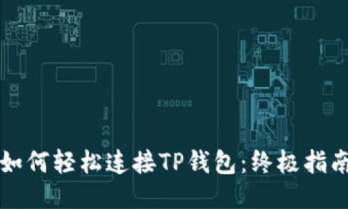 如何轻松连接TP钱包：终极指南