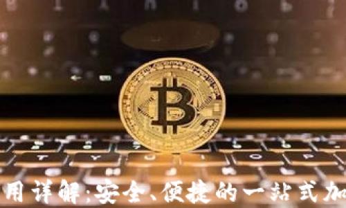 
TP钱包电脑版使用详解：安全、便捷的一站式加密数字货币管理