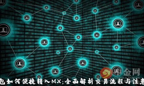 
TP钱包如何便捷转入MX：全面解析交易流程与注意事项