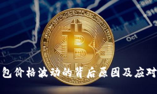 TP钱包价格波动的背后原因及应对策略