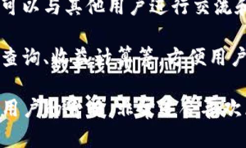 TP（TokenPocket）钱包是一款多功能的数字资产钱包，广泛用于管理加密货币和区块链资产。它的主要功能包括但不限于以下几个方面：

1. **多链支持**：TP钱包支持多种区块链，如以太坊、比特币、EOS等，可以让用户在一个平台上管理不同的数字资产。

2. **安全性**：TP钱包具有高安全性，通过私钥加密、助记词保护等方式，确保用户资产的安全。

3. **去中心化应用（DApp）访问**：用户可以通过TP钱包直接访问各种去中心化应用，参与DeFi、NFT、游戏等生态。

4. **交易功能**：用户可以方便地进行数字货币的发送、接收和交易，支持多种交易对。

5. **社区功能**：TP钱包还拥有丰富的社区功能，用户可以与其他用户进行交流和互动，分享经验。

6. **实用工具**：TP钱包提供了许多实用工具，如价格查询、收益计算等，方便用户管理和投资资产。

TokenPocket钱包以其便捷性和功能丰富性，受到众多用户的青睐，非常适合喜欢区块链和加密货币的人士使用。