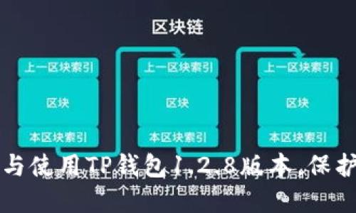 如何安全下载与使用TP钱包1.2.8版本，保护你的数字资产