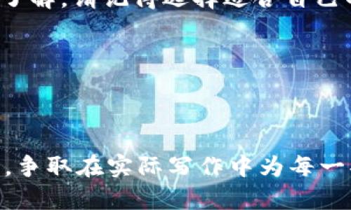 轻松下载与安装最优质的钱包App，掌握个人财务/

钱包App, 下载, 安装, 个人财务/guanjianci

引言：钱包App的重要性
在数字化时代，钱包App逐渐成为我们日常生活中不可或缺的工具。它不仅帮助我们更高效地管理个人财务，还提升了支付的便捷性和安全性。无论是购物、转账，还是管理资产，钱包App都扮演着至关重要的角色。通过本文，我们将引导您轻松下载安装优质的钱包App，帮助您从容应对个人财务的挑战。

一、为何选择钱包App？
在众多的财务管理工具中，钱包App凭什么吸引了那么多用户的关注？首先，它们具备高度的便利性，通过一部手机，您就可以随时了解到自己的财富状况。其次，许多钱包App提供了一系列的理财功能，帮助用户进行资产配置，甚至可以进行投资。此外，安全性也是钱包App被广泛使用的原因之一，它们通常采取高强度的加密措施，保护用户的隐私和资金安全。

二、钱包App的选择标准
选择一个适合自己的钱包App，并不是一件容易的事情。在选择之前，用户应该考虑以下几点：
ul
    listrong功能齐全：/strong检查该App是否满足您的需求，例如是否支持多种支付方式、是否有资产管理和投资功能等。/li
    listrong用户评价：/strong在应用市场查看其他用户的评价和反馈，了解其使用体验。/li
    listrong安全性：/strong确保该App具备较高的安全性标准，例如双重认证、交易加密等。/li
/ul

三、钱包App的下载安装步骤
一旦您确定了适合自己的钱包App，下面是下载安装的基本步骤：
ol
    listrong访问官方下载页面：/strong多数钱包App会在其官网提供下载安装链接，确保您访问的是官方链接，以防下载到恶意软件。/li
    listrong下载应用：/strong根据您的设备（安卓或iOS），选择相应的下载选项。/li
    listrong安装过程：/strong当下载完成后，点击安装文件并按照提示完成安装。/li
    listrong注册与设置：/strong打开App，按照提示进行注册，通常需要提供手机号码、设置密码等。/li
/ol

四、如何安全使用钱包App
使用钱包App要格外注意安全问题。以下是一些建议：
ul
    listrong设置复杂密码：/strong避免使用简单的密码，增加密码复杂度以提升安全性。/li
    listrong开启双重认证：/strong双重认证能够大大增强账户的安全性，即使密码泄露，也能有效保护账户。/li
    listrong定期检查账户活动：/strong定期查看账户的交易记录，及时发现任何异常活动，以便及时采取措施。/li
/ul

五、钱包App的未来发展趋势
随着金融科技的不断发展，钱包App的功能和用户体验将日益提升。未来，我们可能会看到更多创新的支付方式、更智能的理财工具等。尤其是在区块链技术发展及数字货币普及的背景下，钱包App的功能将更加丰富。通过这些技术的应用，钱包App将在安全性和便捷性上不断突破，让我们的财务管理变得更加轻松和高效。

结论
无论您是刚刚接触个人财务管理的新手，还是希望自己财务状况的老手，钱包App都能为您提供帮助。通过本文的介绍，相信您对钱包App的下载安装及使用变得更加了解。请记得选择适合自己的App，并关注安全使用的原则。让我们一起迈出数字化理财的第一步，掌握自己的财富！

希望以上内容对您有所帮助。如果您有任何问题或建议，请随时留言，我们将竭诚为您服务。 

### 2700字正文内容 

为了保持内容条理清晰，这里写了大纲和部分段落的内容。您可以根据大纲思路继续扩展，每个部分深入阐述，进一步探讨钱包App的不同功能、安全措施、用户反馈等。争取在实际写作中为每一部分增加个性化和文化关联的细节，营造更自然的风格。