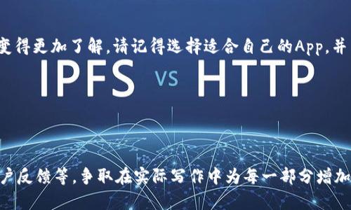 轻松下载与安装最优质的钱包App，掌握个人财务/

钱包App, 下载, 安装, 个人财务/guanjianci

引言：钱包App的重要性
在数字化时代，钱包App逐渐成为我们日常生活中不可或缺的工具。它不仅帮助我们更高效地管理个人财务，还提升了支付的便捷性和安全性。无论是购物、转账，还是管理资产，钱包App都扮演着至关重要的角色。通过本文，我们将引导您轻松下载安装优质的钱包App，帮助您从容应对个人财务的挑战。

一、为何选择钱包App？
在众多的财务管理工具中，钱包App凭什么吸引了那么多用户的关注？首先，它们具备高度的便利性，通过一部手机，您就可以随时了解到自己的财富状况。其次，许多钱包App提供了一系列的理财功能，帮助用户进行资产配置，甚至可以进行投资。此外，安全性也是钱包App被广泛使用的原因之一，它们通常采取高强度的加密措施，保护用户的隐私和资金安全。

二、钱包App的选择标准
选择一个适合自己的钱包App，并不是一件容易的事情。在选择之前，用户应该考虑以下几点：
ul
    listrong功能齐全：/strong检查该App是否满足您的需求，例如是否支持多种支付方式、是否有资产管理和投资功能等。/li
    listrong用户评价：/strong在应用市场查看其他用户的评价和反馈，了解其使用体验。/li
    listrong安全性：/strong确保该App具备较高的安全性标准，例如双重认证、交易加密等。/li
/ul

三、钱包App的下载安装步骤
一旦您确定了适合自己的钱包App，下面是下载安装的基本步骤：
ol
    listrong访问官方下载页面：/strong多数钱包App会在其官网提供下载安装链接，确保您访问的是官方链接，以防下载到恶意软件。/li
    listrong下载应用：/strong根据您的设备（安卓或iOS），选择相应的下载选项。/li
    listrong安装过程：/strong当下载完成后，点击安装文件并按照提示完成安装。/li
    listrong注册与设置：/strong打开App，按照提示进行注册，通常需要提供手机号码、设置密码等。/li
/ol

四、如何安全使用钱包App
使用钱包App要格外注意安全问题。以下是一些建议：
ul
    listrong设置复杂密码：/strong避免使用简单的密码，增加密码复杂度以提升安全性。/li
    listrong开启双重认证：/strong双重认证能够大大增强账户的安全性，即使密码泄露，也能有效保护账户。/li
    listrong定期检查账户活动：/strong定期查看账户的交易记录，及时发现任何异常活动，以便及时采取措施。/li
/ul

五、钱包App的未来发展趋势
随着金融科技的不断发展，钱包App的功能和用户体验将日益提升。未来，我们可能会看到更多创新的支付方式、更智能的理财工具等。尤其是在区块链技术发展及数字货币普及的背景下，钱包App的功能将更加丰富。通过这些技术的应用，钱包App将在安全性和便捷性上不断突破，让我们的财务管理变得更加轻松和高效。

结论
无论您是刚刚接触个人财务管理的新手，还是希望自己财务状况的老手，钱包App都能为您提供帮助。通过本文的介绍，相信您对钱包App的下载安装及使用变得更加了解。请记得选择适合自己的App，并关注安全使用的原则。让我们一起迈出数字化理财的第一步，掌握自己的财富！

希望以上内容对您有所帮助。如果您有任何问题或建议，请随时留言，我们将竭诚为您服务。 

### 2700字正文内容 

为了保持内容条理清晰，这里写了大纲和部分段落的内容。您可以根据大纲思路继续扩展，每个部分深入阐述，进一步探讨钱包App的不同功能、安全措施、用户反馈等。争取在实际写作中为每一部分增加个性化和文化关联的细节，营造更自然的风格。