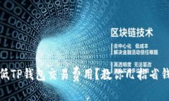 如何降低TP钱包交易费用？