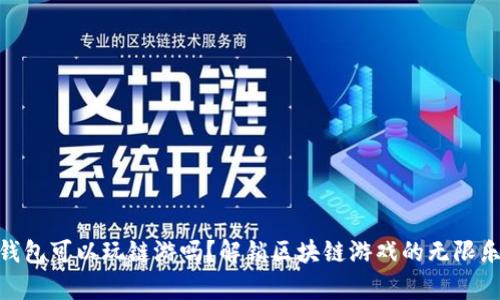 tp钱包可以玩链游吗？解锁区块链游戏的无限乐趣