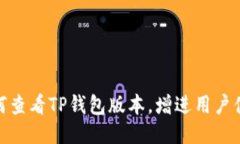 如何查看TP钱包版本，增进