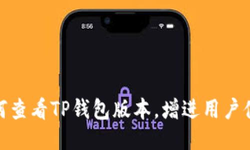 如何查看TP钱包版本，增进用户体验