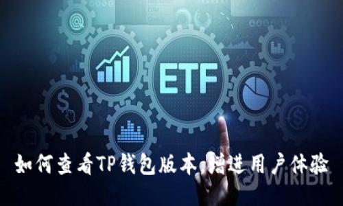 如何查看TP钱包版本，增进用户体验
