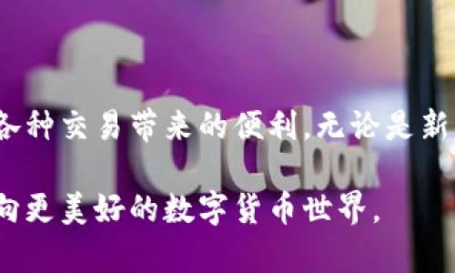 jiaoti如何快速激活TP钱包账户，解决你的数字货币管理烦恼/jiaoti
TP钱包, 账户激活, 数字货币, 钱包安全/guanjianci

前言：数字货币时代的到来
随着数字货币的普及，越来越多的人开始关注如何更好地管理和使用这些虚拟资产。在这个过程中，钱包的选择显得尤为重要。而TP钱包因其安全性和便捷性，成为了众多用户的选择。然而，许多人在首次使用时遇到的一个问题便是账户激活。那么，如何才能顺利激活你的TP钱包账户呢？

一、TP钱包账户激活的重要性
TP钱包作为一个多功能的数字资产管理工具，它不仅仅是用来存储货币的地方，更是进行交易、投资和资产增值的平台。如果你的账户没有激活，那么你将无法使用任何相关功能，包括转账、兑换等。因此，理解账户激活的重要性，才能更好地使用这一工具。

二、TP钱包账户激活的基本步骤
激活TP钱包账户其实并不复杂，只需遵循以下步骤：
ol
li下载并安装TP钱包：前往官方网站或应用商店下载适合你设备的TP钱包应用。/li
li创建新账户：打开应用，选择“创建新账户”，系统将引导你完成账户的注册流程。/li
li备份助记词：在创建过程中，系统会提供一组助记词，务必将其妥善保管，这将是你找回账户的重要信息。/li
li激活账户：按照提示完成个人信息的填写后，你的账户便成功激活。/li
/ol

三、常见问题解答
在激活过程中，用户常常会遇到一些问题，这里我们列出几个最常见的疑问：
ul
listrong1. 帐号激活失败怎么办？/strong如果你在激活过程中遇到错误提示，首先检查网络连接是否正常，其次确认个人信息的填写是否准确。/li
listrong2. 忘记助记词如何处理？/strong助记词是账户的唯一恢复方式，因此请务必妥善保管，一旦遗失，可能无法找回账户。/li
/ul

四、保证TP钱包安全的注意事项
安全性是数字货币钱包最重要的考量因素之一。激活和使用TP钱包时一定要注意以下几点：
ul
listrong1. 使用安全的网络环境：/strong避免在公共Wi-Fi下进行激活或交易操作，确保使用信任的网络连接。/li
listrong2. 定期更新软件：/strong保持TP钱包应用的最新版本，以获得最新的安全补丁和功能。/li
listrong3. 启用二次验证：/strong如平台提供二次验证功能，务必启用，以增加账户的安全性。/li
/ul

五、激活后如何使用TP钱包？
账户激活完成后，TP钱包的使用体验将大大提升，以下是一些实用的使用技巧：
ol
listrong1. 资金存取：/strong你可以通过多种方式向钱包充值，包括银行卡转账和其他数字货币的转入。/li
listrong2. 资产管理：/strongTP钱包支持多种数字货币，可以方便地查看和管理你的资产。/li
listrong3. 安全转账：/strong在进行转账时，确保对方账号的准确性，以避免资金损失。/li
/ol

六、总结：轻松激活，畅享数字货币管理乐趣
TP钱包的账户激活过程简单明了，用户只需按照步骤操作即可顺利完成。通过激活后，你不仅能管理你的数字资产，还可以享受各种交易带来的便利。无论是新手还是老手，TP钱包都能为你的数字货币之旅提供强有力的支持。希望本文能帮助你顺利激活账户，并愉快地使用TP钱包！

在未来的数字经济时代，学会如何安全有效地管理自己的资产，将是每一个用户的必修课。TP钱包将会是你最佳的助手，带你迈向更美好的数字货币世界。