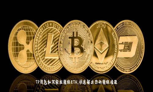 TP钱包如何轻松转账ETH，快速解决你的转账难题
