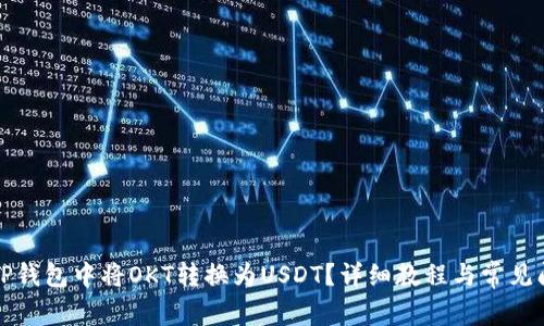 如何在TP钱包中将OKT转换为USDT？详细教程与常见问题解答