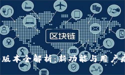 TP钱包1.9.0版本全解析：新功能与用户痛点解决方案