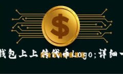 如何在TP钱包上上传代币