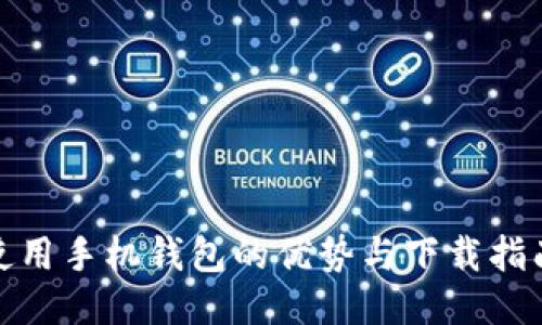 使用手机钱包的优势与下载指南