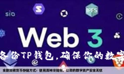 如何正确备份TP钱包，确保你的数字资产安全