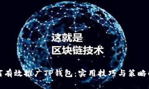 如何有效推广TP钱包：实用技巧与策略解析