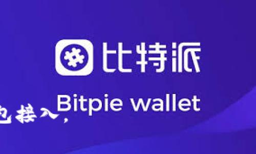   如何将TP钱包APP链接接入：详细教程与常见问题解答 / 

 guanjianci TP钱包, APP接入, 钱包链接, 加密货币 /guanjianci 

一、TP钱包简介
TP钱包是一款广受欢迎的数字资产管理工具，支持多种加密货币和链上资产。它的用户界面友好，操作简单，深受新手和资深玩家的喜爱。作为区块链技术发展的重要一环，TP钱包也为众多DApp（去中心化应用）提供了灵活的接入方案，使得开发者可以轻松地将他们的应用与区块链进行对接。

二、接入TP钱包的必要性
随着区块链技术日益普及，越来越多的项目希望能便捷地完成用户身份验证与资产管理。接入TP钱包的优势在于用户可以更安全、快速地进行交易，并且无需在每次交互时都输入复杂的私钥或登录信息。如此一来，开发者和用户都能享受到更为流畅和安全的使用体验。

三、TP钱包接入的基本步骤
接入TP钱包并没有你想象中的那么复杂，以下是基本的接入步骤：
ol
    listrong第一步：获取TP钱包SDK/strongbr/你需要访问TP钱包的官方网站，下载对应平台的SDK，通常包括iOS和Android的版本。确保你下载的是最新版本，以避免出现不必要的兼容性问题。/li
    listrong第二步：导入SDK/strongbr/在你的开发环境中，导入下载的SDK文件。对于不同的开发环境，导入步骤可能略有不同，详细操作请参考官方文档。/li
    listrong第三步：配置项目/strongbr/根据TP钱包的接入要求，对项目进行必要的配置。例如，添加必要的权限、依赖库以及相关的网络请求设置。/li
    listrong第四步：实现钱包连接功能/strongbr/调用SDK提供的接口，实现钱包的连接。一般来说，连接钱包后你就能够获取用户的地址、余额等信息。/li
    listrong第五步：测试与/strongbr/在完成接入后，务必进行多次测试以确保正常工作，并对用户的反馈进行。/li
/ol

四、接入过程中常见问题解答
h41. 如何解决钱包连接失败的问题？/h4
如果你在连接TP钱包时出现失败，首先要确认用户的网络是否稳定，其次检查接入代码是否按照官方文档进行，同时也可以让用户检查TP钱包的版本是否为最新。如果问题依旧，可以考虑查看日志输出，找出潜在的错误信息。

h42. 如何处理加密货币交易？/h4
TP钱包提供了丰富的API接口，可以实现各类加密货币的发送与接收，具体操作可以参考TP钱包提供的SDK文档。在实现交易时，要注意相关的手续费，以及交易的确认时间，以避免潜在的用户体验问题。

h43. TP钱包安全吗？/h4
TP钱包作为一款专业的数字资产管理工具，在安全性方面具备多重保障，如私钥本地存储、交易签名等，最大程度地保护用户资产安全。不过，用户在使用过程中也需保持警惕，避免在不安全的网络环境中使用。

五、接入TP钱包的注意事项
在接入TP钱包时，务必要注意以下几个方面：
ul
    li确保遵循TP钱包的API使用规范，包括请求频率、数据格式等，以维护服务的正常运行。/li
    li在设计用户交互时，务必提供清晰明了的提示，尤其是在进行加密货币交易时，避免新手用户因为不熟悉操作而导致潜在的资金损失。/li
    li保持与用户的沟通，及时收集反馈，以便进行针对性的和改进，提高用户的满意度。/li
/ul

六、接入TP钱包的案例分享
为了让大家更直观地了解TP钱包的接入过程，我们选取了几个成功案例。比如，一家新兴的DeFi项目通过接入TP钱包，用户能够便捷地与其智能合约交互，仅通过钱包内的签名即可完成操作，大大降低了用户的操作门槛，提升了使用频率。

七、总结
TP钱包作为区块链生态系统的一部分，具备便捷与安全的特性，是开发者与用户皆可受益的重要工具。希望通过本教程可以帮助更多的开发者成功地实现TP钱包的接入，带给用户更好的数字资产管理体验。

附录：TP钱包官方资源
在接入过程中如需更多帮助，可以访问TP钱包的官方文档，或加入其社区讨论，获取更直接的支持与建议。

以上内容提供了关于如何接入TP钱包的详细指南，并围绕用户的痛点和常见问题进行了深入讨论，以帮助广大开发者更好地实现钱包接入。