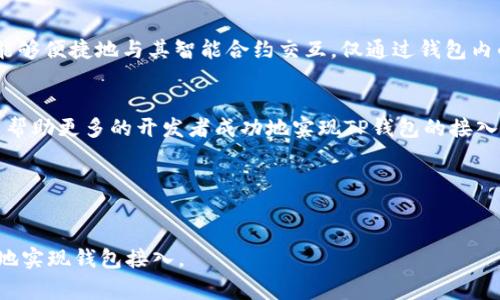   如何将TP钱包APP链接接入：详细教程与常见问题解答 / 

 guanjianci TP钱包, APP接入, 钱包链接, 加密货币 /guanjianci 

一、TP钱包简介
TP钱包是一款广受欢迎的数字资产管理工具，支持多种加密货币和链上资产。它的用户界面友好，操作简单，深受新手和资深玩家的喜爱。作为区块链技术发展的重要一环，TP钱包也为众多DApp（去中心化应用）提供了灵活的接入方案，使得开发者可以轻松地将他们的应用与区块链进行对接。

二、接入TP钱包的必要性
随着区块链技术日益普及，越来越多的项目希望能便捷地完成用户身份验证与资产管理。接入TP钱包的优势在于用户可以更安全、快速地进行交易，并且无需在每次交互时都输入复杂的私钥或登录信息。如此一来，开发者和用户都能享受到更为流畅和安全的使用体验。

三、TP钱包接入的基本步骤
接入TP钱包并没有你想象中的那么复杂，以下是基本的接入步骤：
ol
    listrong第一步：获取TP钱包SDK/strongbr/你需要访问TP钱包的官方网站，下载对应平台的SDK，通常包括iOS和Android的版本。确保你下载的是最新版本，以避免出现不必要的兼容性问题。/li
    listrong第二步：导入SDK/strongbr/在你的开发环境中，导入下载的SDK文件。对于不同的开发环境，导入步骤可能略有不同，详细操作请参考官方文档。/li
    listrong第三步：配置项目/strongbr/根据TP钱包的接入要求，对项目进行必要的配置。例如，添加必要的权限、依赖库以及相关的网络请求设置。/li
    listrong第四步：实现钱包连接功能/strongbr/调用SDK提供的接口，实现钱包的连接。一般来说，连接钱包后你就能够获取用户的地址、余额等信息。/li
    listrong第五步：测试与/strongbr/在完成接入后，务必进行多次测试以确保正常工作，并对用户的反馈进行。/li
/ol

四、接入过程中常见问题解答
h41. 如何解决钱包连接失败的问题？/h4
如果你在连接TP钱包时出现失败，首先要确认用户的网络是否稳定，其次检查接入代码是否按照官方文档进行，同时也可以让用户检查TP钱包的版本是否为最新。如果问题依旧，可以考虑查看日志输出，找出潜在的错误信息。

h42. 如何处理加密货币交易？/h4
TP钱包提供了丰富的API接口，可以实现各类加密货币的发送与接收，具体操作可以参考TP钱包提供的SDK文档。在实现交易时，要注意相关的手续费，以及交易的确认时间，以避免潜在的用户体验问题。

h43. TP钱包安全吗？/h4
TP钱包作为一款专业的数字资产管理工具，在安全性方面具备多重保障，如私钥本地存储、交易签名等，最大程度地保护用户资产安全。不过，用户在使用过程中也需保持警惕，避免在不安全的网络环境中使用。

五、接入TP钱包的注意事项
在接入TP钱包时，务必要注意以下几个方面：
ul
    li确保遵循TP钱包的API使用规范，包括请求频率、数据格式等，以维护服务的正常运行。/li
    li在设计用户交互时，务必提供清晰明了的提示，尤其是在进行加密货币交易时，避免新手用户因为不熟悉操作而导致潜在的资金损失。/li
    li保持与用户的沟通，及时收集反馈，以便进行针对性的和改进，提高用户的满意度。/li
/ul

六、接入TP钱包的案例分享
为了让大家更直观地了解TP钱包的接入过程，我们选取了几个成功案例。比如，一家新兴的DeFi项目通过接入TP钱包，用户能够便捷地与其智能合约交互，仅通过钱包内的签名即可完成操作，大大降低了用户的操作门槛，提升了使用频率。

七、总结
TP钱包作为区块链生态系统的一部分，具备便捷与安全的特性，是开发者与用户皆可受益的重要工具。希望通过本教程可以帮助更多的开发者成功地实现TP钱包的接入，带给用户更好的数字资产管理体验。

附录：TP钱包官方资源
在接入过程中如需更多帮助，可以访问TP钱包的官方文档，或加入其社区讨论，获取更直接的支持与建议。

以上内容提供了关于如何接入TP钱包的详细指南，并围绕用户的痛点和常见问题进行了深入讨论，以帮助广大开发者更好地实现钱包接入。