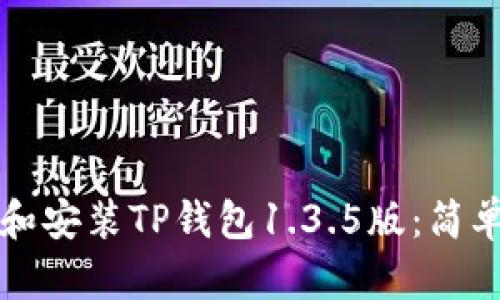 如何下载和安装TP钱包1.3.5版：简单操作指南