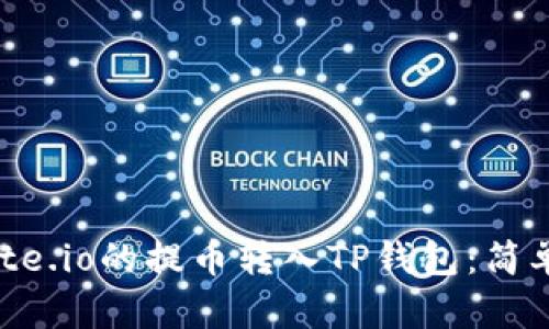 如何将Gate.io的提币转入TP钱包：简单操作指南