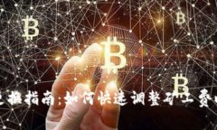 TP钱包矿工费更换指南：如