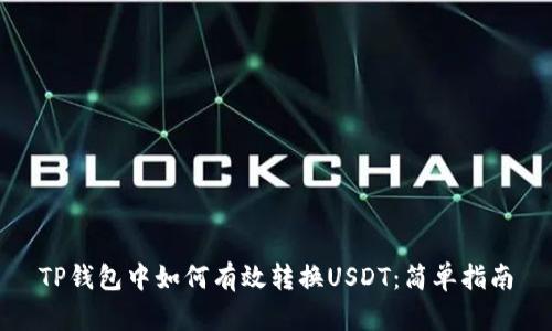 TP钱包中如何有效转换USDT：简单指南