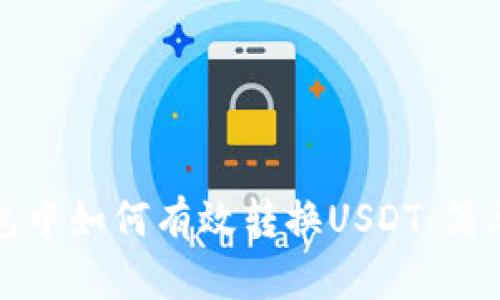 TP钱包中如何有效转换USDT：简单指南
