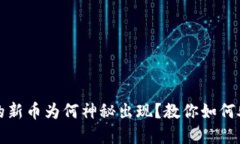 TP钱包中的新币为何神秘出