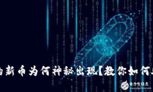 TP钱包中的新币为何神秘出现？教你如何处理与防范