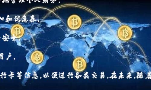 uU钱包/u（通常指的是“U 钱包”或“U钱包”）是一种数字支付工具，旨在为用户提供便捷的支付和财务管理服务。它通常具备以下功能和特点：

1. **数字支付**：用户可以通过U钱包进行线上和线下支付，包括购物、转账、充值等。

2. **账户管理**：用户可以在U钱包中管理多种支付方式，如银行卡、信用卡等，方便快捷。

3. **消费记录**：U钱包一般会记录用户的消费历史，帮助用户更好地管理个人财务。

4. **优惠活动**：许多数字钱包会与商家合作，提供用户专属的折扣和优惠券。

5. **安全性**：大多数U钱包会采用加密技术，确保用户信息和财务安全。

6. **用户体验**：U钱包的界面通常简洁友好，使用方便，适合各类用户。

在使用U钱包时，用户需要下载相关的应用程序并进行注册，绑定银行卡等信息，以便进行各类交易。在未来，随着数字经济的发展，U钱包等数字支付工具将扮演越来越重要的角色。