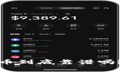 TP钱包薄饼上的币到底靠谱吗？选择投资前必看
