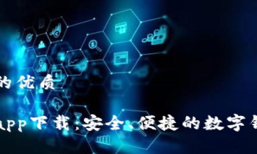 思考一个且的优质

亿钱包官网app下载：安全、便捷的数字钱包解决方案