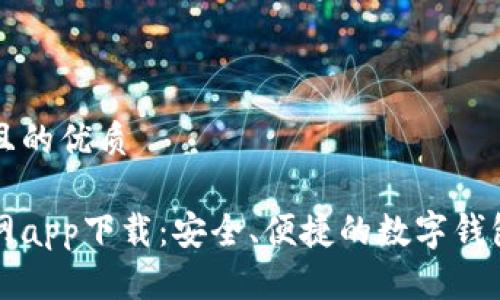 思考一个且的优质

亿钱包官网app下载：安全、便捷的数字钱包解决方案