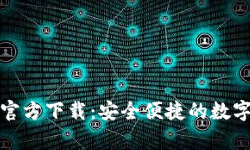 TP钱包安卓版官方下载：安全便捷的数字资产管理利器