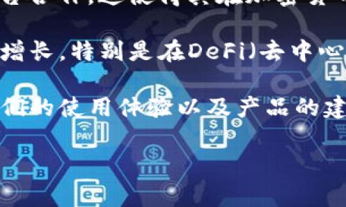 TP钱包（TokenPocket）是一款功能多样的数字货币钱包，支持多种区块链资产的管理与交易。自其推出以来，TP钱包凭借其简单易用的界面和丰富的功能，吸引了大量用户。以下是关于TP钱包用户数量的几个要点：

1. **用户规模**：根据2021年及2022年的市场调研数据，TP钱包的注册用户已经突破了千万级别，成为全球用户较多的数字货币钱包之一。

2. **市场认可度**：TP钱包支持多种主流区块链（如以太坊、EOS、TRON等），并与众多DApp平台合作，这使得其在加密货币社区中获得了良好的口碑。

3. **用户增长**：随着区块链和加密货币市场的持续发展，使用TP钱包的用户数量也在不断增长。特别是在DeFi（去中心化金融）和NFT（非同质化代币）等领域的兴起，推动了用户对安全、便捷钱包的需求。

4. **社区活跃度**：TP钱包在社交媒体和社区论坛上也有着活跃的用户群体，用户会分享他们的使用体验以及产品的建议，从而形成良性循环，进一步促进用户增长。

综上所述，TP钱包因其出色的功能和用户体验，在全球范围内拥有了较为庞大的用户基础。