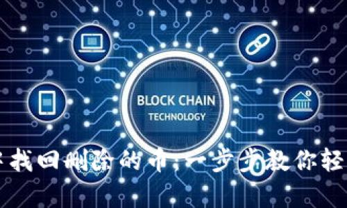 如何在TP钱包中找回删除的币：一步步教你轻松恢复数字资产