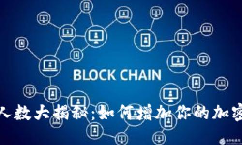 TP钱包持币人数大揭秘：如何增加你的加密资产安全性