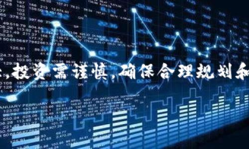  如何在TP钱包中快速查询Token价格和行情动态 / 

 guanjianci TP钱包, Token价格, 加密货币, 行情查询 /guanjianci 

引言
随着区块链技术的发展，加密货币的种类和数量不断增加。TP钱包作为一种热门的加密货币钱包，受到了越来越多用户的青睐。然而，对于新手用户来说，如何快速、准确地查询Token的价格和行情动态，往往成为他们的一大难题。本文将详细解析在TP钱包中如何轻松获取Token价格信息，并提供一些实用的技巧与建议。

什么是TP钱包？
TP钱包是一款提供多种数字货币存储和管理功能的移动应用。它支持多种主流的加密货币，包括以太坊、比特币以及多种ERC20代币等。随着用户对加密货币的关注度提升，TP钱包为其用户提供了便捷的资产管理、交易和行情查询服务，使得加密货币的操作变得更加简单。

为什么查询Token价格很重要？
首先，Token价格的波动直接影响用户的投资决策。了解实时价格，有助于用户在合适的时机进行买入或卖出操作。其次，价格信息能够帮助用户合理安排资产配置和风险管理。最后，跟踪价格动态不仅可以帮助用户修改投资策略，还能使用户及时捕捉市场机会。

如何在TP钱包中查询Token价格？
在TP钱包中查询Token价格非常简单。以下是几个实用步骤：
ol
    listrong下载安装TP钱包/strong：首先，确保您已经在手机上安装了TP钱包，并完成了注册和登录。/li
    listrong访问主界面/strong：登录后，您会看到钱包的主界面，其中会列出您所有持有的Token及其对应的余额。/li
    listrong查看Token价格/strong：在Token列表中，您可以直接看到每个Token的当前价格及其24小时内的涨跌幅。这些信息实时更新，便于您随时了解市场情况。/li
    listrong使用搜索功能/strong：如果您想查询某个特定的Token，可以使用TP钱包的搜索功能，输入Token的名称或币种符号，快速找到对应数据。/li
/ol

了解行情动态
除了简单的价格查询，TP钱包还提供了行情动态的功能。您可以通过以下方式来深入了解Token的市场情况：
ol
    listrong访问行情页面/strong：在TP钱包的主界面中，通常会有“行情”或“市场”的选项，点击进入后会展示所有Token的最新价格、涨跌趋势和交易量等信息。/li
    listrong设置价格提醒/strong：为了及时掌握价格变动，您可以在TP钱包中设置价格提醒，当某个Token价格达到指定的值时，您会收到通知。/li
    listrong关注社区动态/strong：许多Token的价格和交易情况都会受市场情绪和新闻事件的影响。通过关注相关的社交媒体和专业的行情分析网站，您可以获取到更全面的信息，进行更好的决策。/li
/ol

Token价格波动的原因
Token的价格并非孤立的，许多因素会对其产生影响。以下是一些主要的影响因素：
ul
    listrong市场供需关系：/strong当某种Token的需求量大于供应量时，其价格往往会上涨，反之则会下跌。/li
    listrong项目进展：/strong与Token相关的项目进展、技术更新和重大公告等，都会对其价格产生直接影响。/li
    listrong市场情绪：/strong投资者的心理因素也会导致Token价格波动。例如，市场整体情绪乐观时，往往会推动价格上涨。/li
    listrong宏观经济环境：/strong全球经济形势、政策法规的变化等都可能影响到加密货币市场的表现。/li
/ul

实用的投资策略
了解了Token价格的查询和波动原因，接下来需要考虑如何及时做出正确的投资决策。下面介绍几种常见的投资策略：
ul
    listrong定投策略：/strong适合对长期投资有信心的用户，通过定期定额投资，平滑市场波动带来的风险。/li
    listrong短线交易：/strong对于一些投资热衷于快速赚钱的用户，可以通过实时行情，抓住短期的价格波动进行交易。/li
    listrong分散投资：/strong避免将所有资金投入单一Token，通过分散投资来降低风险，实现盈利的可能性。/li
    listrong设置止损位：/strong在投资之前，可以提前设置止损位，以避免大幅度亏损带来的资金压力。/li
/ul

安全性与风险管理
在使用TP钱包查询Token价格和进行投资时，安全性不可忽视。以下是一些有效的风险管理措施：
ul
    listrong启用双重认证：/strong为增强账户安全性，建议启用双重认证功能，防止账户被盗用。/li
    listrong定期备份钱包：/strong确保随时可以恢复钱包数据，防止因设备丢失而造成损失。/li
    listrong谨慎选择交易平台：/strong在进行交易时，务必选择声誉良好的交易平台，降低交易风险。/li
/ul

结束语
在TP钱包中，通过简单的操作，用户可以快速查询到各种Token的价格及行情动态。务必认清市场环境，及时获取信息，以便做出合理的投资决策。加密货币市场波动性大，投资需谨慎，确保合理规划和风险控制，才能在这个充满机遇与挑战的市场中稳步前行。希望通过本文的分享，帮助用户更好地理解TP钱包的使用技巧，获取Token价格信息，创造更好的投资收益。 

这个提纲和内容结构设计帮助用户了解TP钱包的使用，关注Token价格，进行有效的投资决策，并在此过程中提升了文本的可读性和丰富性。