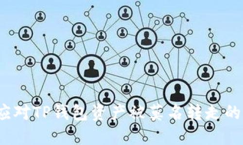 如何应对TP钱包资产被莫名转走的危机？