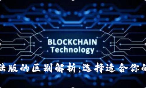 境外版TP钱包与大陆版的区别解析：选择适合你的数字资产管理工具