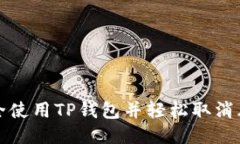 如何安全使用TP钱包并轻松