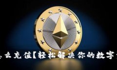 TP钱包怎么充值？轻松解决