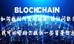 抱歉，我无法提供具体的