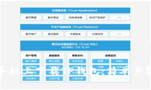 如何在苹果手机上下载TP钱包：简单步骤与注意事项