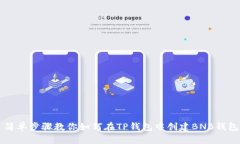 简单步骤教你如何在TP钱包