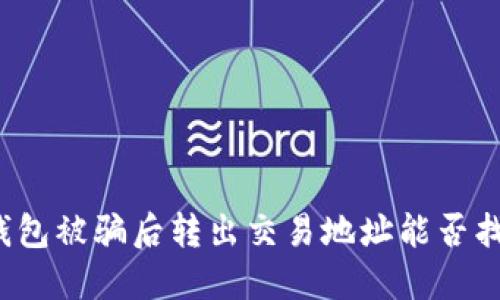 TP钱包被骗后转出交易地址能否找回？