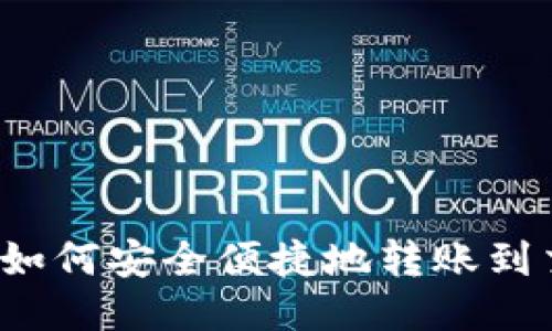 TP钱包如何安全便捷地转账到交易所？