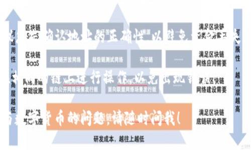 TP钱包（TokenPocket）是一个多链钱包，支持多种数字资产的管理。要找到TP钱包的地址，您可以按照以下步骤操作：

1. **打开TP钱包应用**：首先，确保您下载并安装了TP钱包应用，并使用您的账户登录。

2. **选择链（如以太坊、币安智能链等）**：在TP钱包中，您可以选择不同的区块链网络。确保选择您要接收资产的正确链。

3. **点击“收款”或“接收”**：在选择的链页面通常会有一个收款或接收的选项。

4. **获取地址**：点击后，您会看到您的钱包地址，通常是以字符和数字组成的长字符串，可以通过复制或者二维码的方式分享给他人。

5. **确认地址**：在向这个地址转账之前，建议您先确认地址的正确性，以避免资金丢失。

请注意，不同的链有不同的地址格式，确保您在相同的链上进行操作，以免出现错误。

如果您还有其他关于TP钱包或者其他区块链与数字货币的问题，请随时问我！